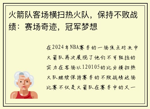 火箭队客场横扫热火队，保持不败战绩：赛场奇迹，冠军梦想