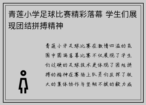 青莲小学足球比赛精彩落幕 学生们展现团结拼搏精神