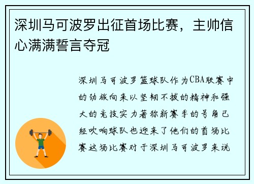 深圳马可波罗出征首场比赛，主帅信心满满誓言夺冠