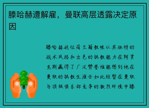 滕哈赫遭解雇，曼联高层透露决定原因