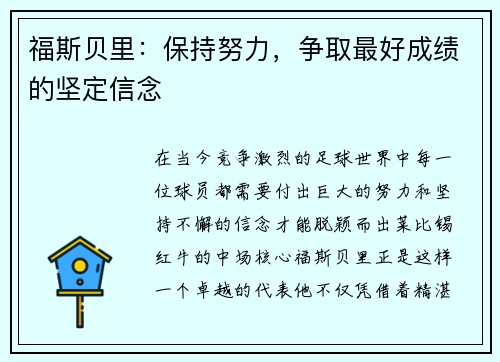 福斯贝里：保持努力，争取最好成绩的坚定信念
