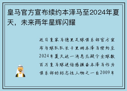皇马官方宣布续约本泽马至2024年夏天，未来两年星辉闪耀