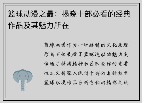 篮球动漫之最：揭晓十部必看的经典作品及其魅力所在