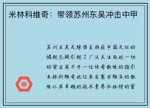 米林科维奇：带领苏州东吴冲击中甲