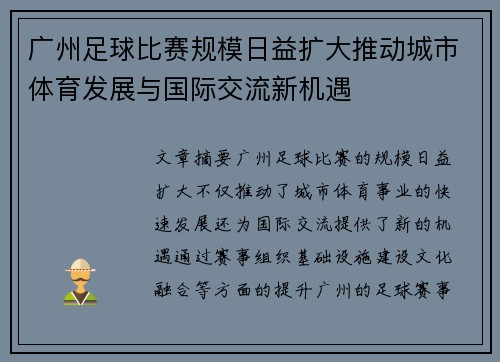 广州足球比赛规模日益扩大推动城市体育发展与国际交流新机遇