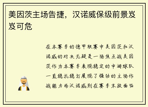 美因茨主场告捷，汉诺威保级前景岌岌可危