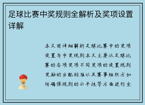 足球比赛中奖规则全解析及奖项设置详解