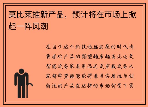 莫比莱推新产品，预计将在市场上掀起一阵风潮