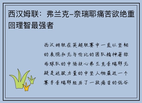 西汉姆联：弗兰克-奈瑞耶痛苦欲绝重回理智最强者