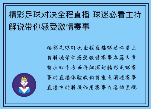 精彩足球对决全程直播 球迷必看主持解说带你感受激情赛事