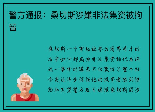 警方通报：桑切斯涉嫌非法集资被拘留