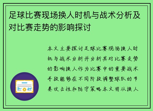 足球比赛现场换人时机与战术分析及对比赛走势的影响探讨