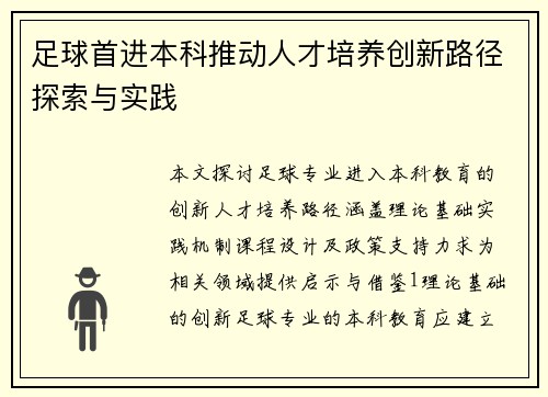 足球首进本科推动人才培养创新路径探索与实践