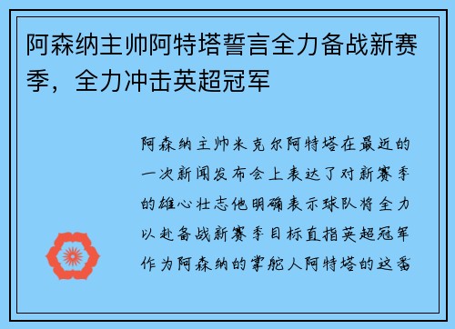 阿森纳主帅阿特塔誓言全力备战新赛季，全力冲击英超冠军