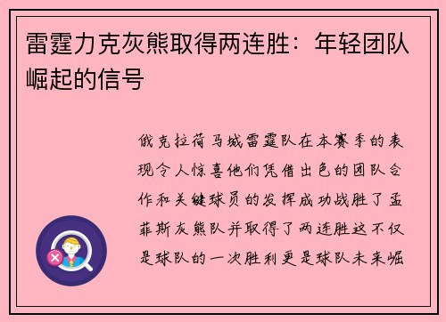 雷霆力克灰熊取得两连胜：年轻团队崛起的信号