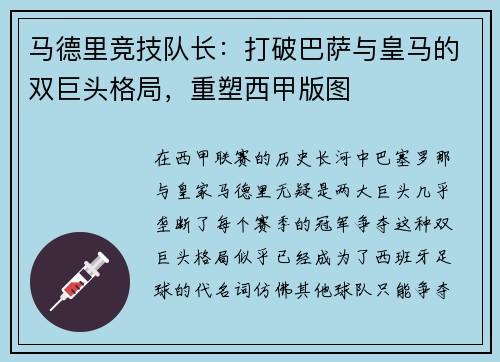 马德里竞技队长：打破巴萨与皇马的双巨头格局，重塑西甲版图