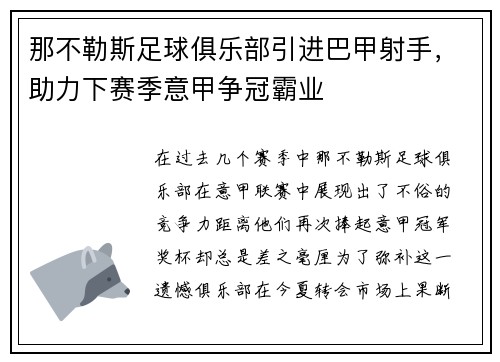 那不勒斯足球俱乐部引进巴甲射手，助力下赛季意甲争冠霸业