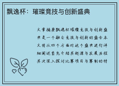飘逸杯：璀璨竞技与创新盛典