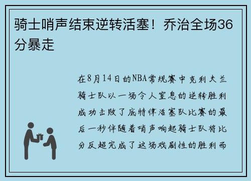 骑士哨声结束逆转活塞！乔治全场36分暴走