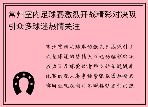常州室内足球赛激烈开战精彩对决吸引众多球迷热情关注