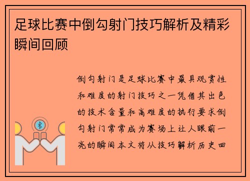 足球比赛中倒勾射门技巧解析及精彩瞬间回顾