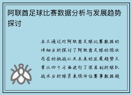 阿联酋足球比赛数据分析与发展趋势探讨