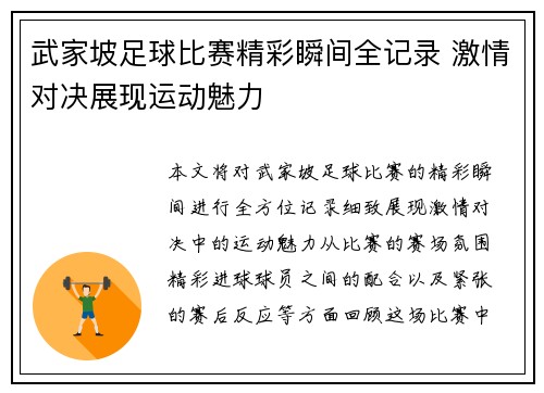 武家坡足球比赛精彩瞬间全记录 激情对决展现运动魅力