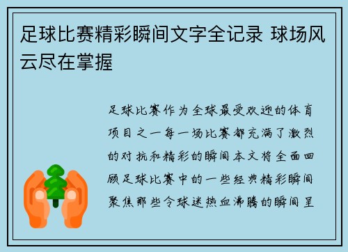 足球比赛精彩瞬间文字全记录 球场风云尽在掌握