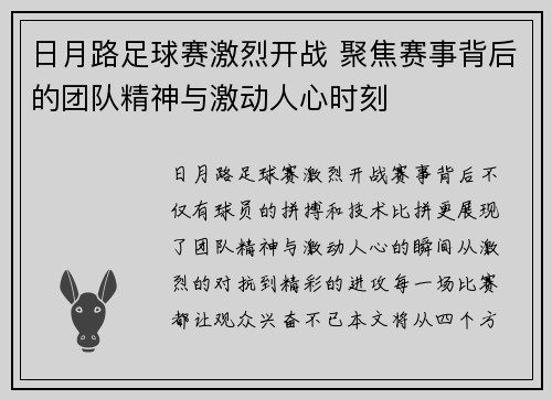 日月路足球赛激烈开战 聚焦赛事背后的团队精神与激动人心时刻