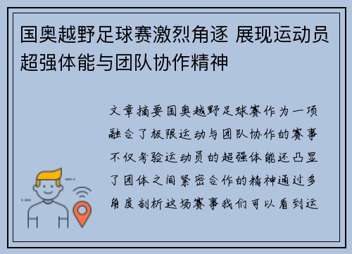国奥越野足球赛激烈角逐 展现运动员超强体能与团队协作精神