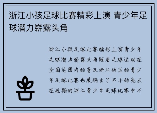 浙江小孩足球比赛精彩上演 青少年足球潜力崭露头角