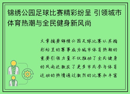 锦绣公园足球比赛精彩纷呈 引领城市体育热潮与全民健身新风尚