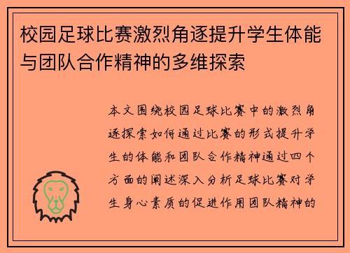 校园足球比赛激烈角逐提升学生体能与团队合作精神的多维探索