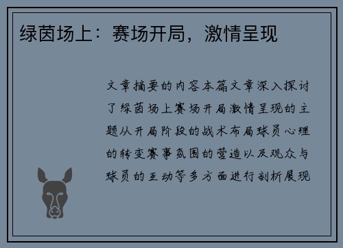 绿茵场上：赛场开局，激情呈现