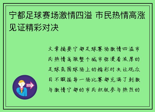 宁都足球赛场激情四溢 市民热情高涨见证精彩对决