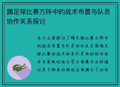 踢足球比赛方阵中的战术布置与队员协作关系探讨