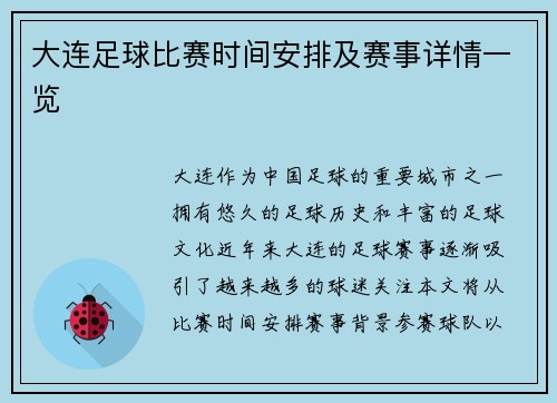 大连足球比赛时间安排及赛事详情一览