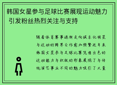 韩国女星参与足球比赛展现运动魅力 引发粉丝热烈关注与支持