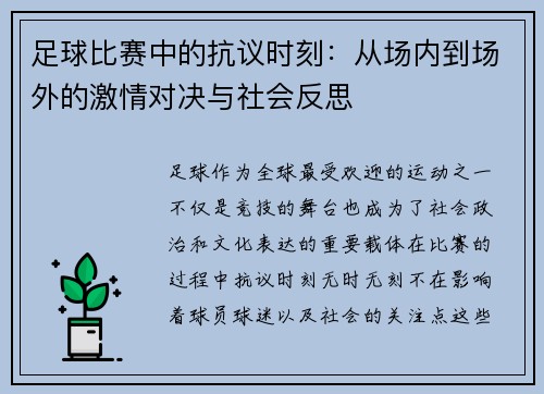 足球比赛中的抗议时刻：从场内到场外的激情对决与社会反思