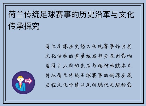 荷兰传统足球赛事的历史沿革与文化传承探究