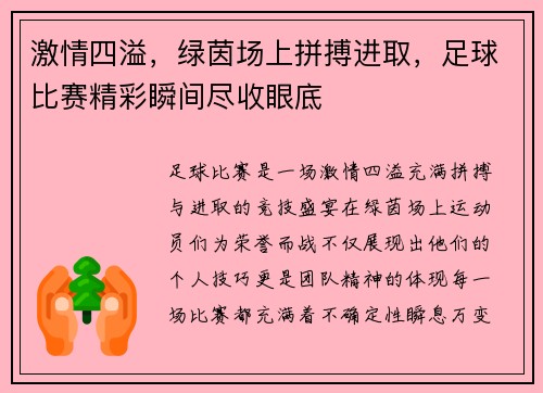 激情四溢，绿茵场上拼搏进取，足球比赛精彩瞬间尽收眼底