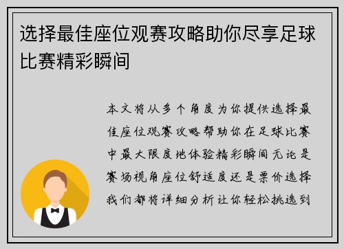 选择最佳座位观赛攻略助你尽享足球比赛精彩瞬间