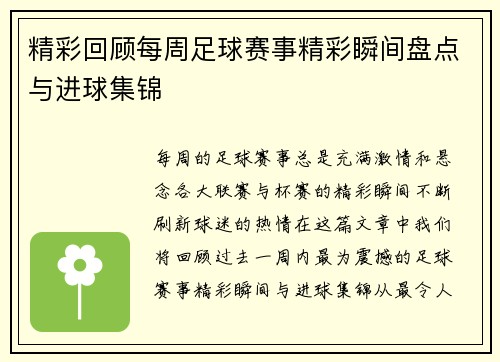 精彩回顾每周足球赛事精彩瞬间盘点与进球集锦
