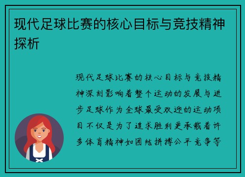 现代足球比赛的核心目标与竞技精神探析