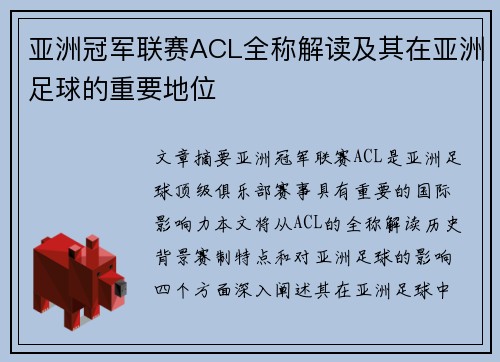 亚洲冠军联赛ACL全称解读及其在亚洲足球的重要地位