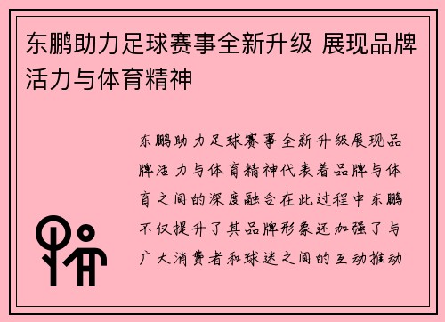 东鹏助力足球赛事全新升级 展现品牌活力与体育精神