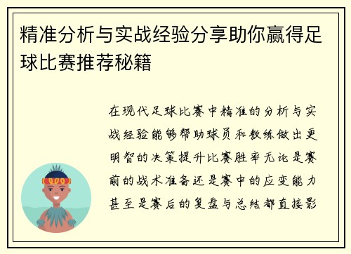 精准分析与实战经验分享助你赢得足球比赛推荐秘籍
