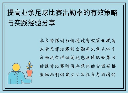 提高业余足球比赛出勤率的有效策略与实践经验分享