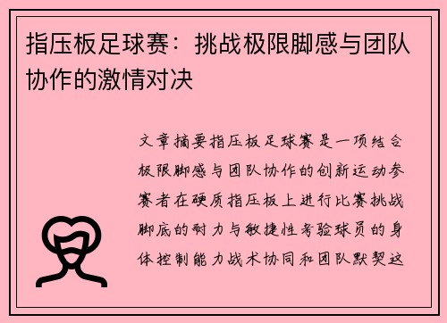 指压板足球赛：挑战极限脚感与团队协作的激情对决