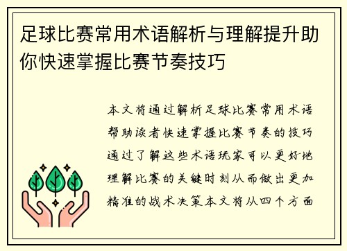 足球比赛常用术语解析与理解提升助你快速掌握比赛节奏技巧